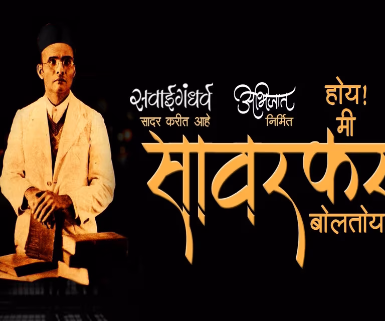 Hoy Mi Savarkar Boltoy